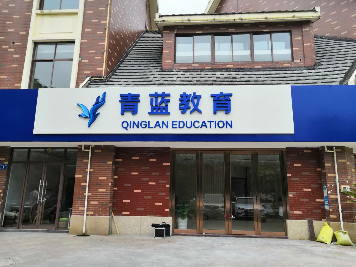 青蓝教育春节前